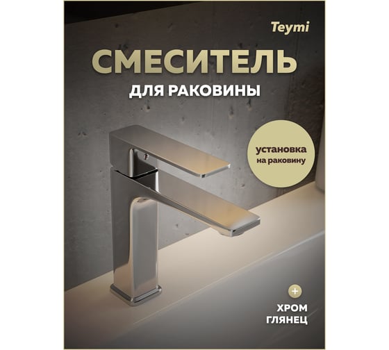 Смеситель для раковины Teymi Lori, хром T10256 ЦБ-00270455