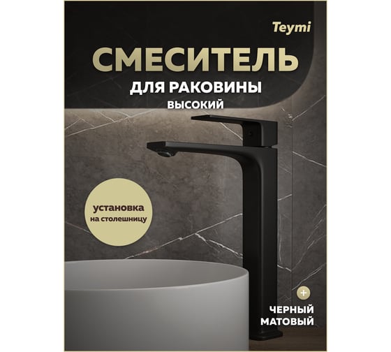 Смеситель для раковины Teymi Lori высокий, черный матовый T10260 ЦБ-00270453