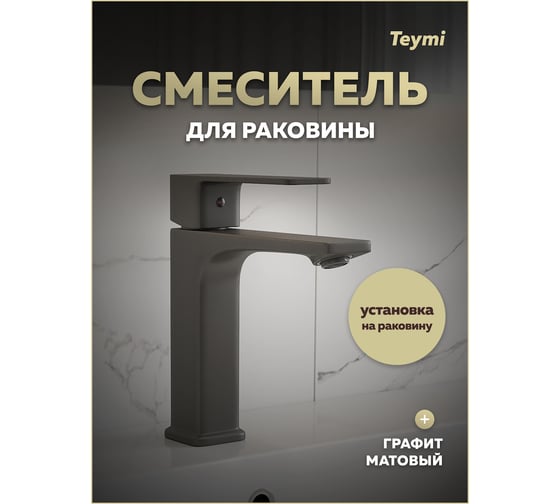 Смеситель для раковины Teymi Lori, графит матовый T10258 ЦБ-00270454