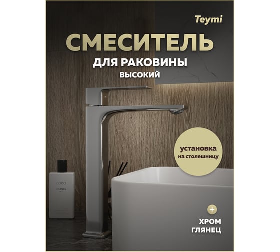 Смеситель для раковины Teymi Lori высокий, хром T10259 ЦБ-00270452