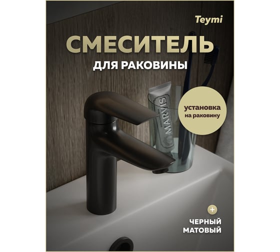 Смеситель для раковины Teymi Hanna, черный матовый T10255 ЦБ-00270450
