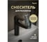 Смеситель для раковины Teymi Hanna, черный матовый T10255 ЦБ-00270450 5