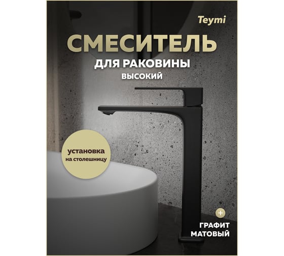 Смеситель для раковины Teymi Lori высокий, графит матовый T10261 ЦБ-00270451