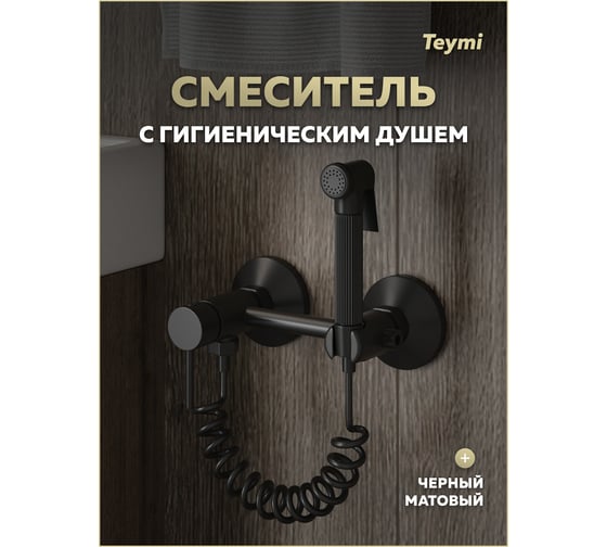 Смеситель с гигиеническим душем Teymi Martta, черный матовый T10269 ЦБ-00270461