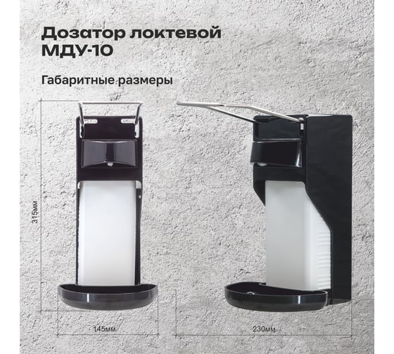 Локтевой дозатор для жидкого мыла и антисептика ООО "Базовая Дезинфекция" МДУ10 черный МДУ-10Ч