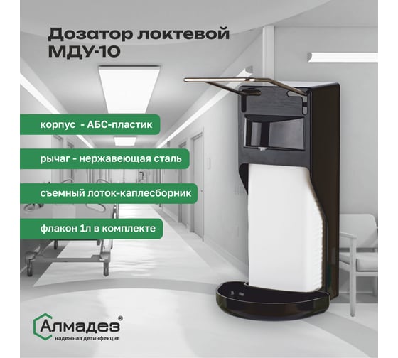 Локтевой дозатор для жидкого мыла и антисептика ООО "Базовая Дезинфекция" МДУ10 черный МДУ-10Ч