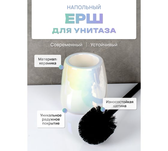 Ерш напольный FORA PEARL керамика FOR-PEA025