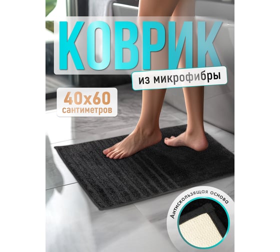 Коврик для ванной комнаты FORA микрофибра, 40х60 см, BLACK FOR-MCF-4060BLACK