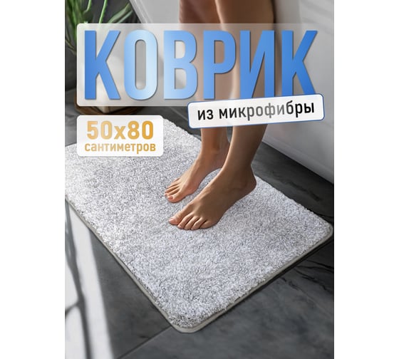 Коврик для ванной комнаты FORA микрофибра, 50х80 см, STONE FOR-MCF-8050STONE