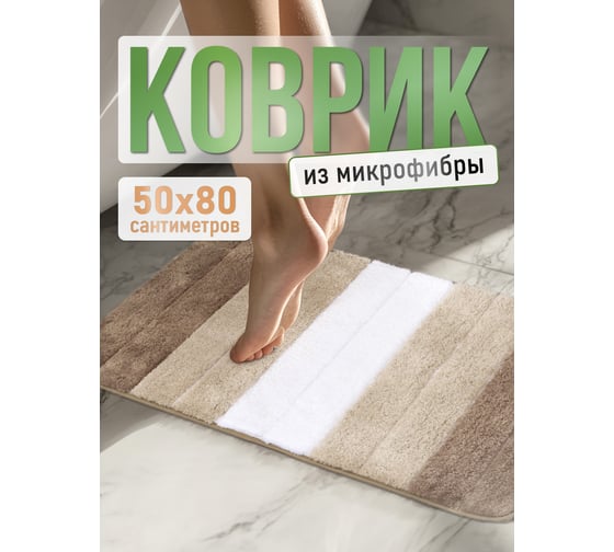 Коврик для ванной комнаты FORA микрофибра, 50х80 см, STRIPE FOR-MCF-8050STR