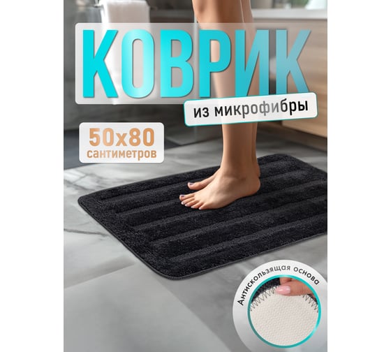 Коврик для ванной комнаты FORA микрофибра, 50х80 см, DARK GREY FOR-MCF-8050DG