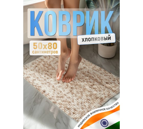 Коврик для ванной комнаты хлопковый FORA бежевый FOR-SC50-80BG
