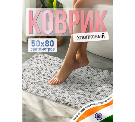 Коврик для ванной комнаты хлопковый FORA серый FOR-SC50-80GY