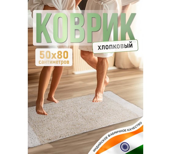 Коврик для ванной комнаты FORA AQUA HAVEN, хлопковый, 50/80 см FOR-COTTON-AQU50-80