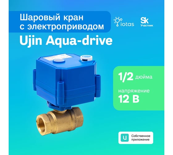 Шаровой кран с электроприводом Ujin Aqua-Drive 1/2'', 12В UAD-12V-CR1-1/2