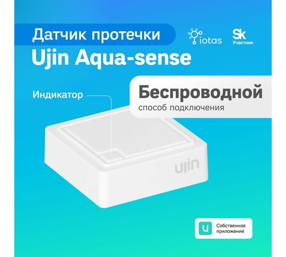 Умный беспроводной датчик протечки воды Ujin Aqua-Sense/Bluetooth UAS-B