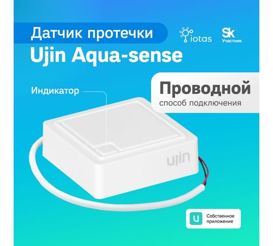 Умный проводной датчик протечки воды Ujin Aqua-Sense UAS-W