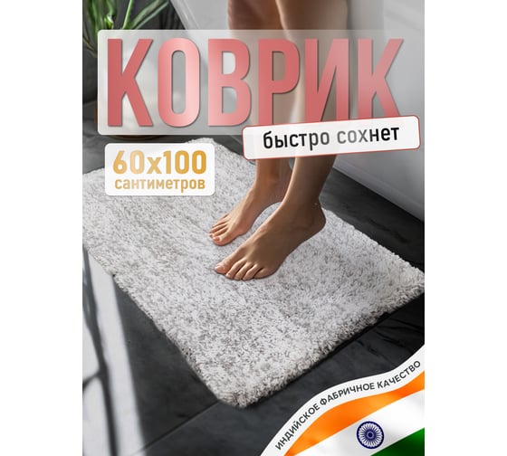 Коврик для ванной комнаты FORA FLUFFY поликоттон, 60х100 см, серо-белый FOR-COTTON-FLF-60-100GRWH