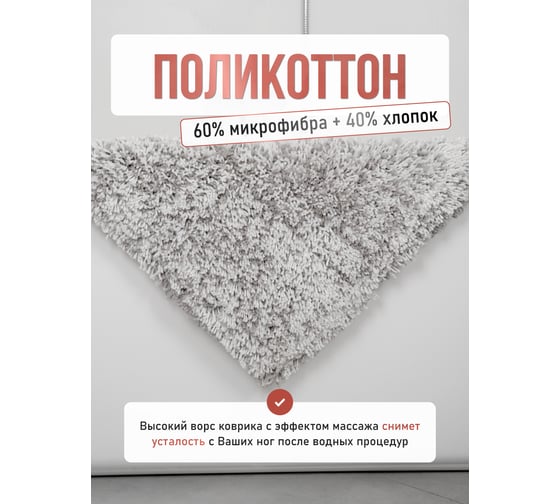 Коврик для ванной комнаты FORA FLUFFY поликоттон, 60х100 см, серо-белый FOR-COTTON-FLF-60-100GRWH