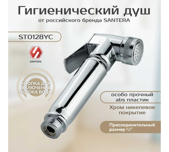 Гигиеническая лейка SANTERA ST 0128YC пластик ST0128YC