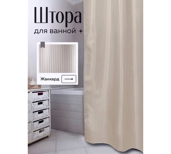 Штора Bath Plus HILTON 180x200 бежевая SKH-05