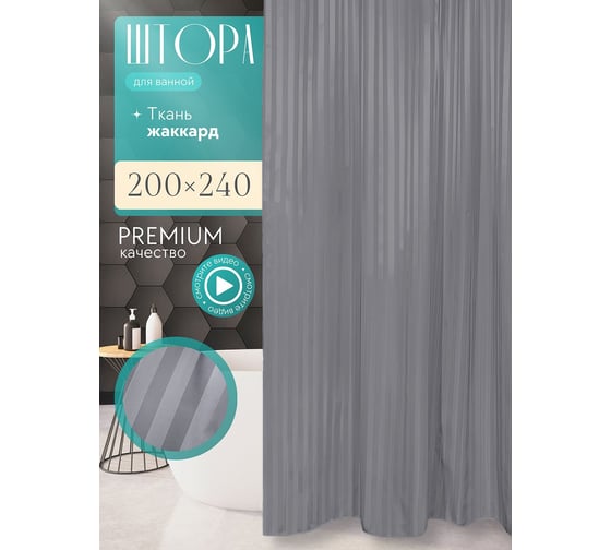 Штора Bath Plus Grey BIG 200x240 ST-012
