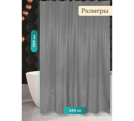 Штора Bath Plus Grey BIG 200x240 ST-012