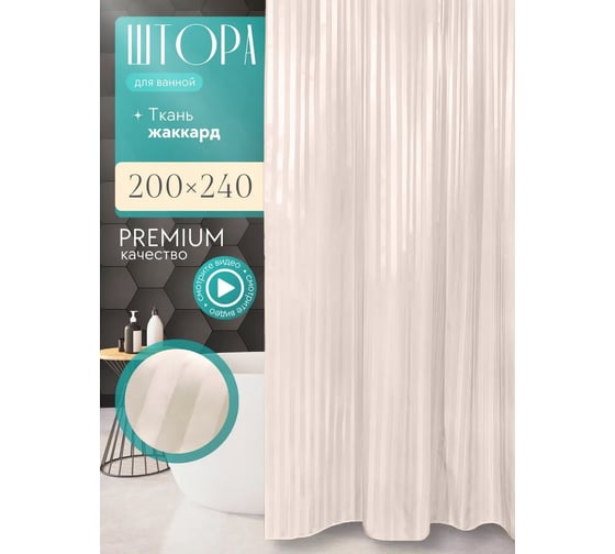 Штора Bath Plus Sand BIG 200x240 ST-013