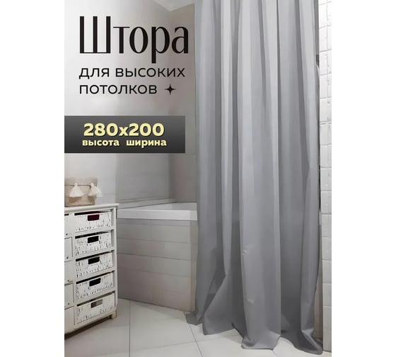 Штора Bath Plus (серая) XL 200x280 ST-017XL
