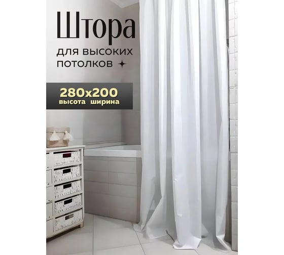Штора Bath Plus (белая) XL 200x280 ST-018XL
