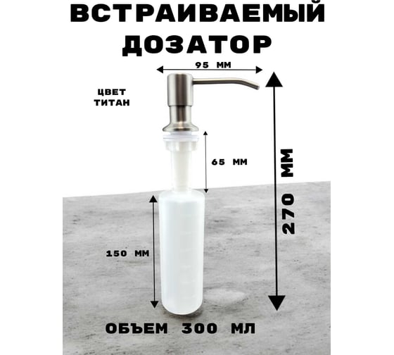 Дозатор встраиваемый в столешницу для жидкого мыла, средства для мытья посуды GRIALE объем 300 мл, графит GR31Y