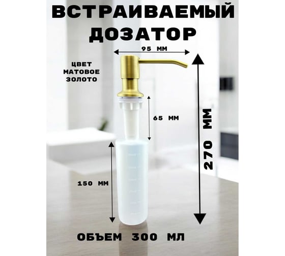 Дозатор встраиваемый в столешницу для жидкого мыла, средства для мытья посуды GRIALE объем 300 мл, золотой GR31J