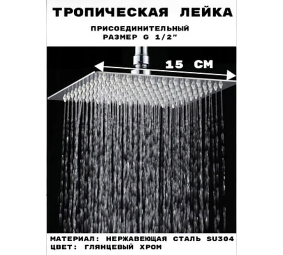 Лейка тропическая для душа потолочная GRIALE квадрат 15x15 см глянцевый хром, с шарниром для изменения угла наклона GR98J-6