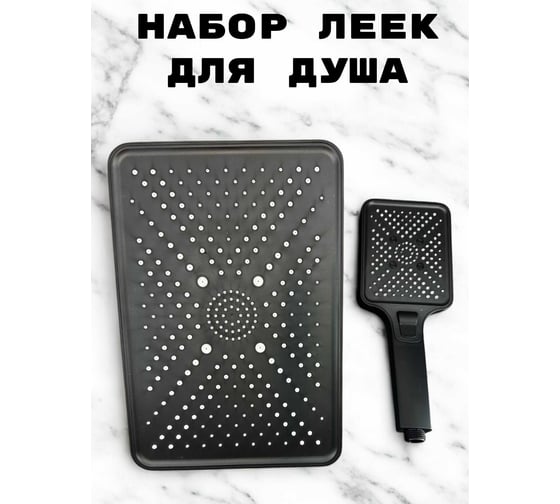 Комплект леек для душа GRIALE душевая лейка и тропическая лейка из ABS-пластика, цвет матовый черный AH101HT