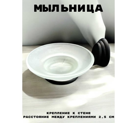 Мыльница Rainsberg матовый черный, стекло/металл RG1003H