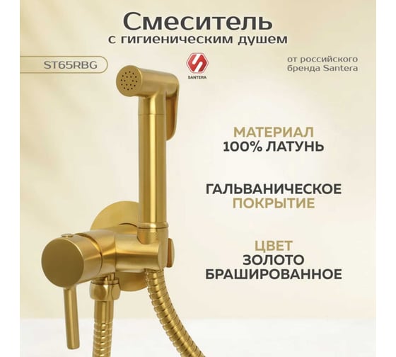 Гигиенический душ SANTERA брашированное золото, встраиваемый ST65RBG