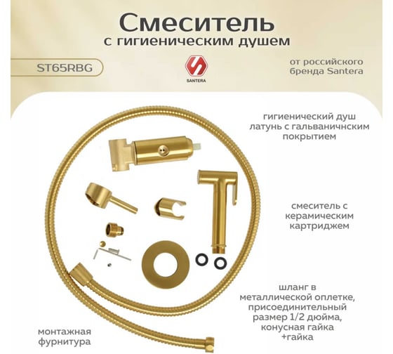 Гигиенический душ SANTERA брашированное золото, встраиваемый ST65RBG