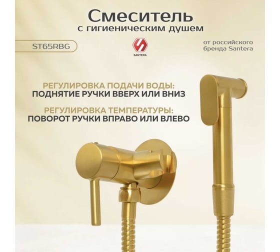 Гигиенический душ SANTERA брашированное золото, встраиваемый ST65RBG