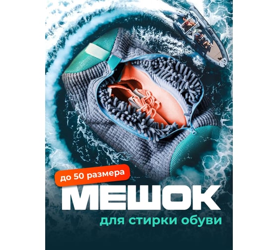Мешок для стирки обуви из микрофибры BIRD HOUSE 50982