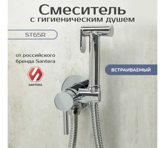 Гигиенический душ SANTERA встраиваемый ST65R