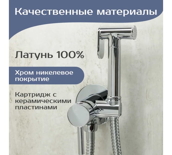 Гигиенический душ SANTERA встраиваемый ST65R