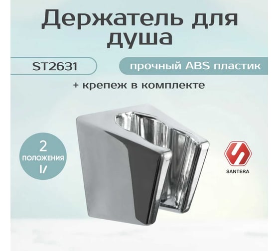 Кронштейн для душа SANTERA пластик ST2631 21-485
