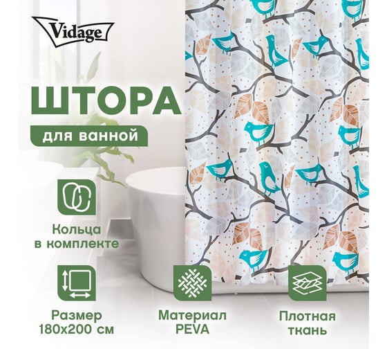 Шторка для ванной VIDAGE Беглянка, PEVA 180x200см с кольцами 12шт 1327042