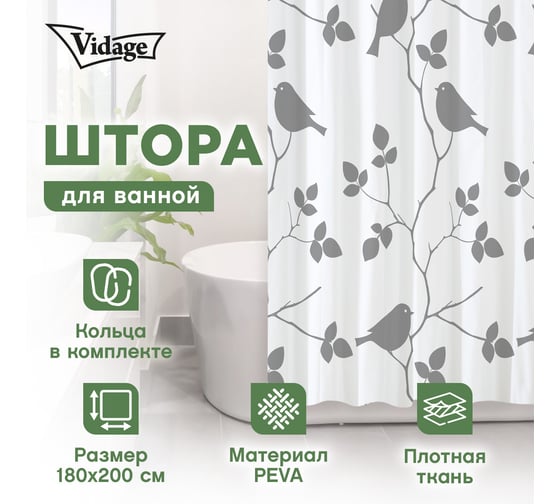 Шторка для ванной VIDAGE Зяблик, PEVA 180x200см с кольцами 12шт 1327043