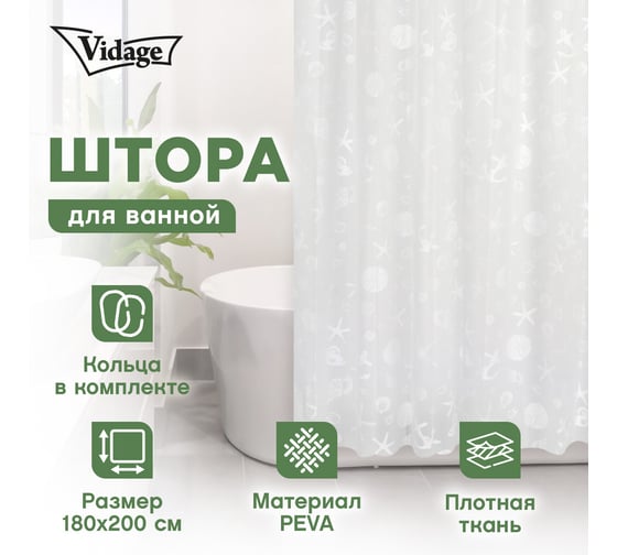 Шторка для ванной VIDAGE Морская звезда, PEVA 180x200см с кольцами 12шт 1327044
