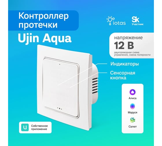Контроллер протечки UJIN Aqua EA-WB-12V-CR1
