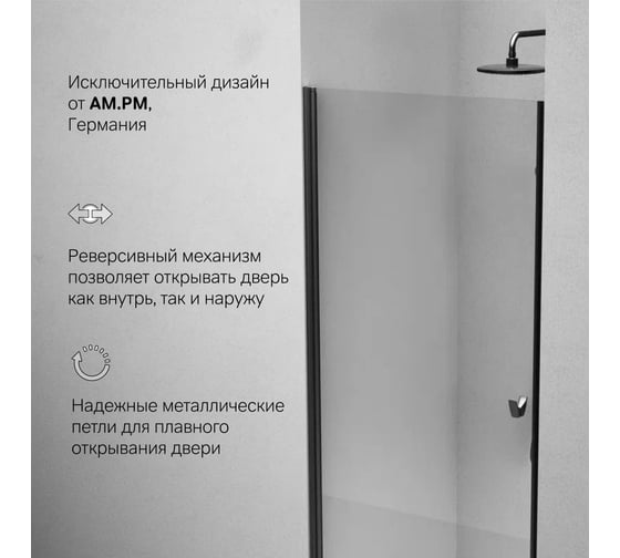 Душевая дверь AM.PM Sunny распашная, 90x190,черный, стекло прозрачное W87G-90-1P-BT