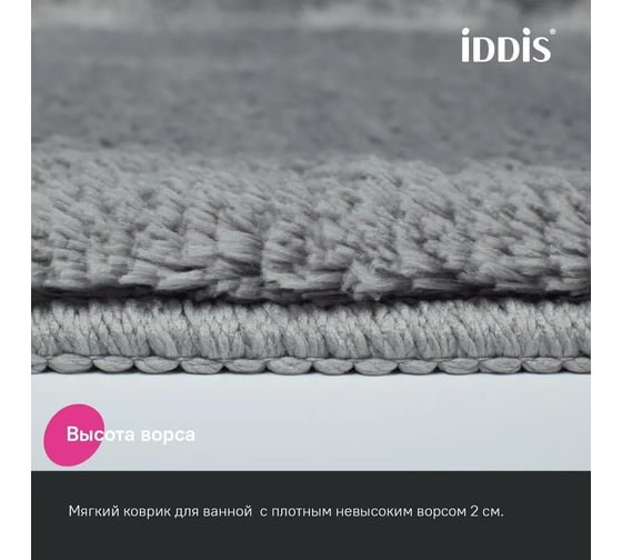 Коврик для ванной комнаты IDDIS 70x120, микрофибра, серый, BSQL02Mi12IT
