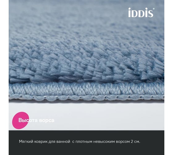 Коврик для ванной комнаты IDDIS 70x120, микрофибра, синий, BSQL03Mi12IT