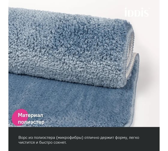 Коврик для ванной комнаты IDDIS 70x120, микрофибра, синий, BSQL03Mi12IT